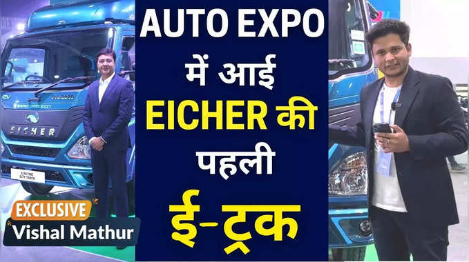 Eicher Electric Truck: छोटे व्यापारियों का मुनाफा बढ़ाने आई Eicher की ई-ट्रक 