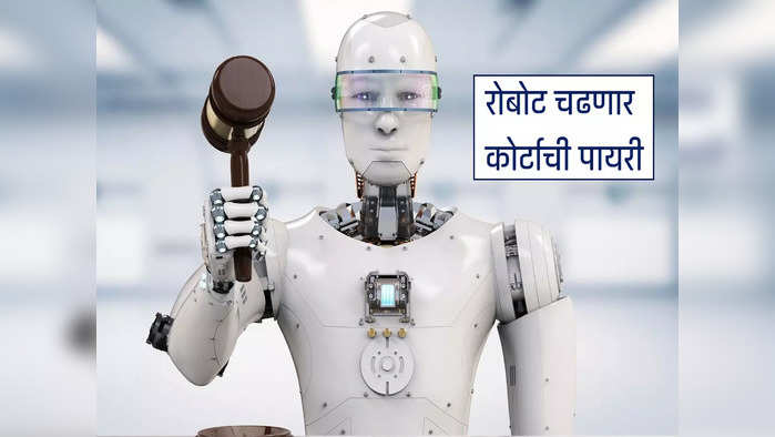 AI Robot Lawyer : रोबोटही चढणार कोर्टाची पायरी, वकील म्हणून बाजू मांडणार, पाहा डिटेल्स