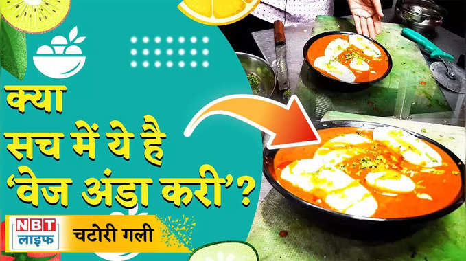Veg Anda Curry : यहां पर मिलती है टेस्टी वेज अंडा करी 