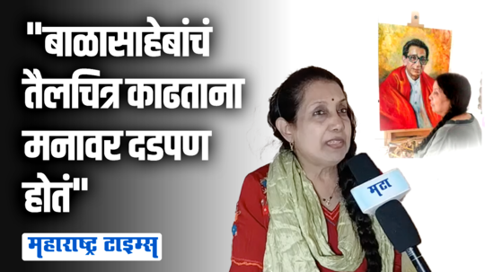 तैलचित्रातून बाळासाहेबांची हुबेहूब प्रतिमा ; अनावरणाला ठाकरेंनी एकत्र यावं, चित्रकाराची अपेक्षा