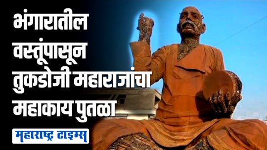 भंगार पोलादापासून राष्ट्रसंतांचा महाकाय पुतळा; २० फुट उंच आणि १५ फूट रुंद अन् ५ टनाचा भव्य स्टॅच्यू