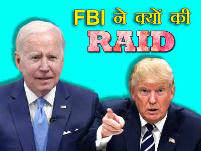 Joe Biden Secret Document: अमेरिकी राष्ट्रपति ने अपने ही घर पर FBI से कराई रेड, क्या-क्या मिला? जानें ट्रंप से कनेक्शन 