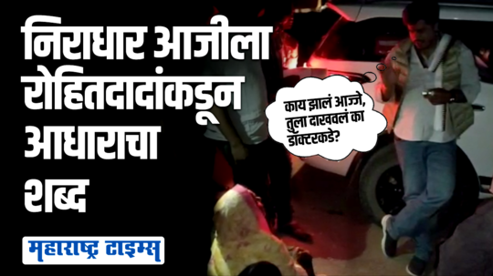 आज्जे काळजी करू नको मी आहे; जामखेड दौऱ्यादरम्यान रोहित पवारांकडून एका आजीला गुडघ्याचे उपचार