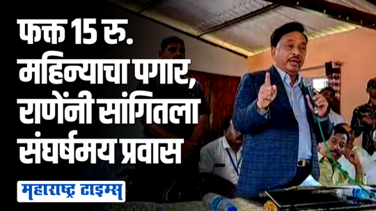 १३ वर्षांचा असल्यापासून काम करुन गरीबीवर मात केली; नारायण राणेंनी विद्यार्थ्यांना दिले धडे