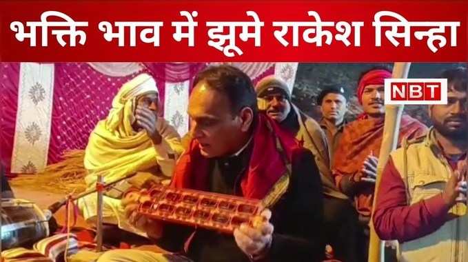 सांसद राकेश सिन्हा ने मंदिर में गाया रामधुन, झूमते हुए बजाते नजर आए झाल और मंजीरा, देखिए VIDEO