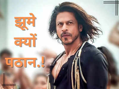 Shah Rukh Pathaan: सीएम साहब से रात 2 बजे मांगी शाहरुख खान ने मदद, आखिर क्यों पठान को पड़ रही बैसाखी की जरूरत 