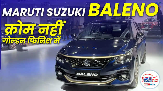 गोल्डन अवतार में आएगी नई Maruti Suzuki Baleno | New Gold Edition Full Details 