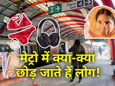 ओह गजब! अंडरवियर, बिंदी, पायल, ताजमहल... देखिए Delhi Metro में लोग क्‍या-क्‍या छोड़ जाते हैं 