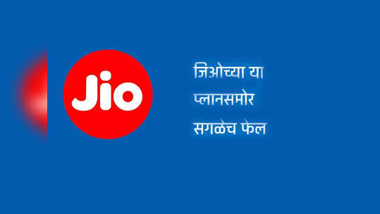 जिओच्या या प्लानसमोर सगळेच फेल, कमी किंमतीत मिळतोय २.५ जीबी डेटा व अनलिमिटेड कॉलिंग