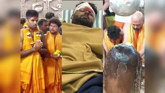 देवा ऋषभ पंतला लवकर बरं कर रे...!  महाकाल मंदिरात मित्रासाठी नतमस्तक झाला सूर्या