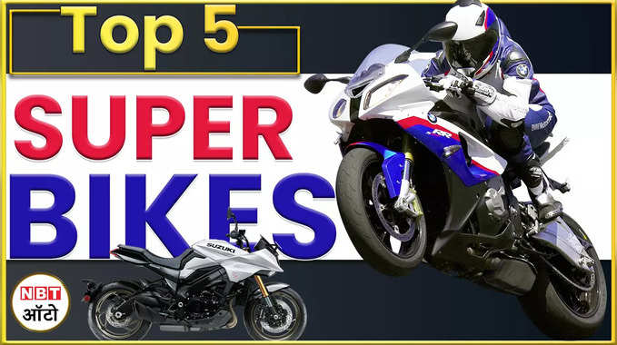 1000cc इंजन के साथ मिलती है ये पांच सुपर बाइक | Top 5 Super Bikes 
