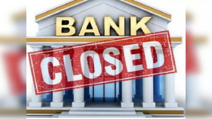 Bank Holidays: 9 நாட்கள் வங்கி விடுமுறை... முன்கூட்டியே வங்கி வேலைகளை முடிச்சிடுங்க!