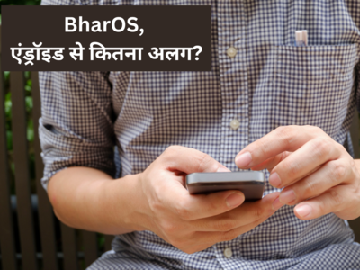 भारतीय यूजर्स की बल्ले-बल्ले! BharOS विदेशी Android को देगा टक्कर, जानें कितना है अलग? 