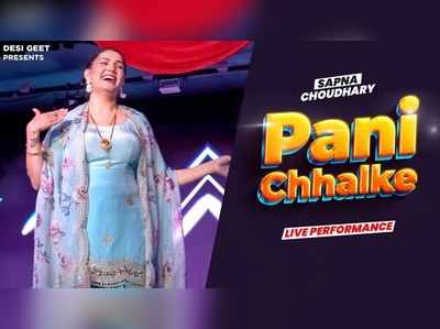 Pani Chhalke Song: सपना चौधरी का नया वीडियो वायरल, पानी छलके पर किया धमाकेदार डांस 