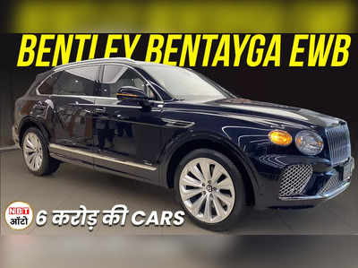 6 करोड़ की है ये लक्ज़री गाड़ी, क्या है ख़ास | Bentley Bentayga EWB Walkaround 