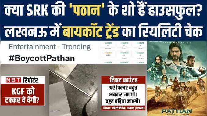 KGF से बड़ी हिट होगी Pathaan? बंपर टिकट बिक्री की असलियत देखने निकले NBT के रिपोर्टर 