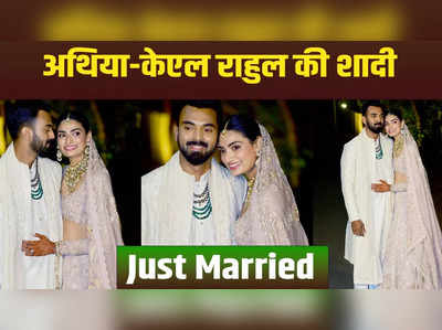 Athiya Shetty-KL Rahul: शादी के बाद पहली बार हाथों में हाथ डाले मीडिया के सामने आए दूल्‍हा-दुल्‍हन 