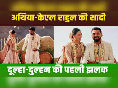 Athiya-KL Rahul Wedding: अथ‍िया शेट्टी और केएल राहुल की शादी, यहां देख‍िए दूल्‍हा-दुल्‍हन की पहली झलक 