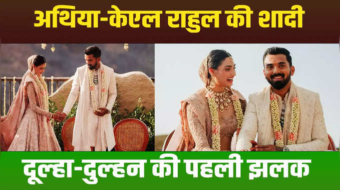 Athiya-KL Rahul Wedding: अथ‍िया शेट्टी और केएल राहुल की शादी, यहां देख‍िए दूल्‍हा-दुल्‍हन की पहली झलक 