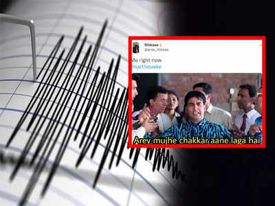जिंदा नहीं छोड़ना हमको... भूकंप के झटकों से हिला दिल्ली एनसीआर, इंटरनेट पर आया मीम्स का सैलाब