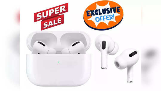 मस्तच ! २६,९०० रुपये  किमतीचे Apple AirPods Pro अवघ्या ११५० रुपयांमध्ये मिळविण्याची  संधी