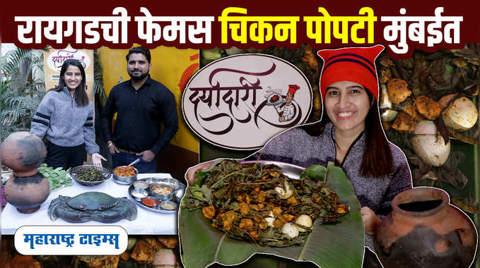 Chicken Popti In Mumbai | Agri Style Chicken Popti Recipe | Best Non-Veg Dish