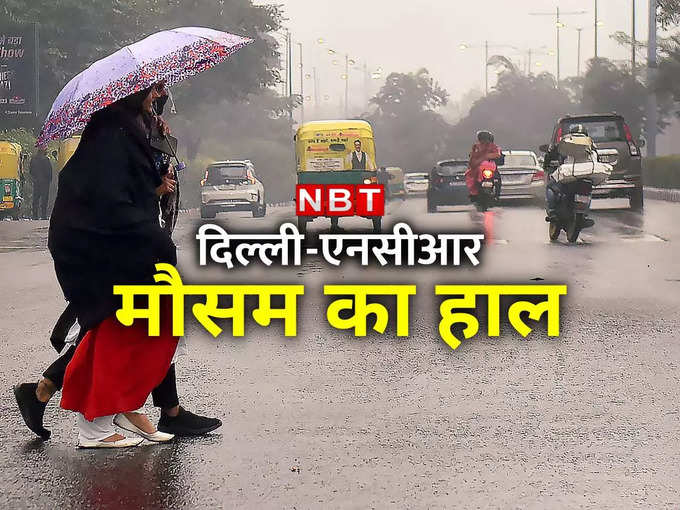 दिल्‍ली-NCR के मौसम की जानकारी