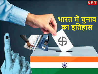 National Voters Day 2023: कोरे कागज से डाले गए वोट, बैलगाड़ी से चुनाव प्रचार... जानिए भारत में वोटिंग का इतिहास 