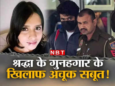 Shraddha Aftab News: श्रद्धा वालकर के गुनहगार को इन सबूतों से फांसी तक पहुंचाएगी दिल्ली पुलिस 