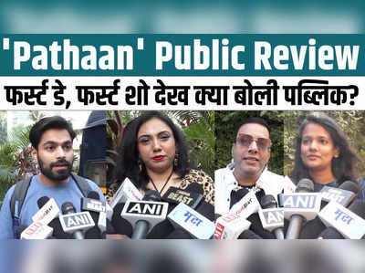 Pathaan Public Review: फर्स्ट डे, फर्स्ट शो देख क्या बोली पब्लिक? थिएटर जाने से पहले जरूर देख ले पठान का ये रिव्यु 