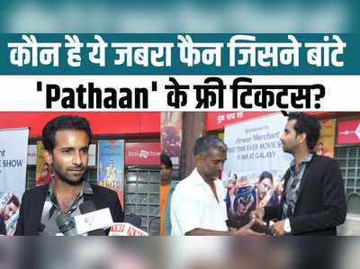 कौन है ये शाहरुख खान का जबरा फैन जिसने बांटे Pathaan के फ्री टिकट्स? 