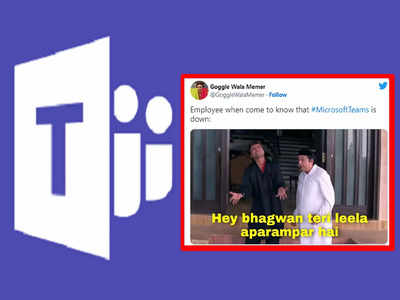 Microsoft Teams Down Memes:आखिरकार वो दिन आ गया... Microsoft Teams के ठप पड़ने पर खुशी से झूम उठे WFH कर्मचारी, मीम्स वायरल 