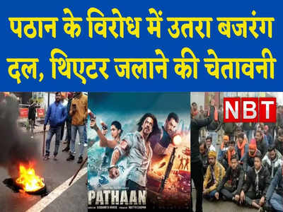 Gwalior में Pathan के विरोध में सड़क पर उतरा बजरंग दल, थिएटर में आग लगाने की दी चेतावनी