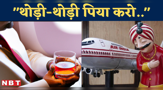 Shankar Mishra Urination Kand के बाद एयर इंडिया ने फ्लाइट में शराब देने के नियम बदले 