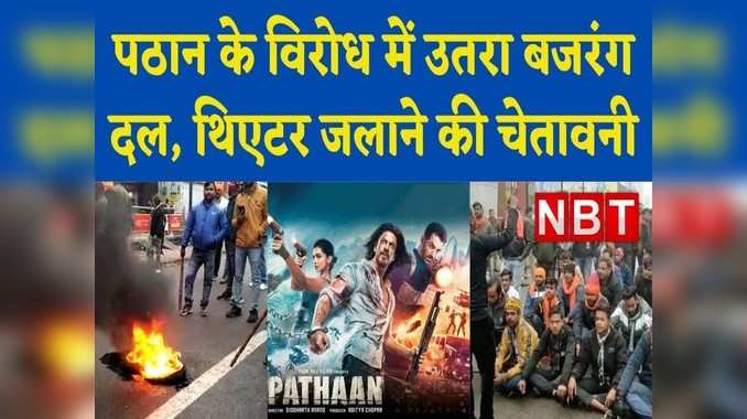 Pathan का प्रदर्शन हुआ तो थिएटर में आग लगा देंगे, बजरंग दल की चेतावनी