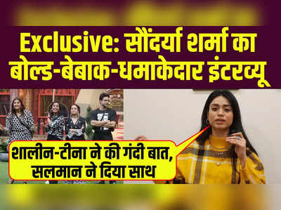 Exclusive: सौंदर्या शर्मा का बोल्ड-बेबाक-धमाकेदार इंटरव्यू, शालीन-टीना ने की गंदी बात, सलमान ने दिया साथ 