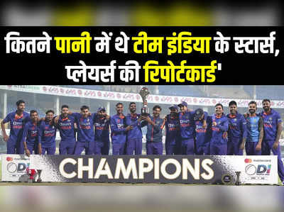 IND vs NZ: टीम इंडिया ने न्यूजीलैंड को वनडे सीरीज में रौंदा, भारतीय धुरंधरों में कौन पास और कौन फेल? 