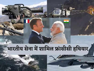 फ्रांस के किन हथियारों का इस्तेमाल करता है भारत, यहां देखें विमान से लेकर मिसाइलों तक की पूरी लिस्ट 