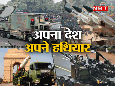 भारत के 5 हथियार जिनकी मार से दुश्‍मन थर-थर कांपता है, आज कर्तव्‍य पथ पर ताकत दिखेगी 