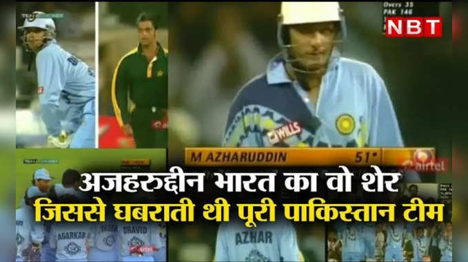 Ind vs Pak: मोहम्मद अजहरुद्दीन की खूब इज्जत करती थी पाकिस्तान क्रिकेट टीम 