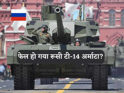 T-14 Armata Tank: क्या फेल हो गया रूसी टी-14 अर्माटा टैंक? यूक्रेन में इस्तेमाल से क्यों कतरा रहे पुतिन के कमांडर 