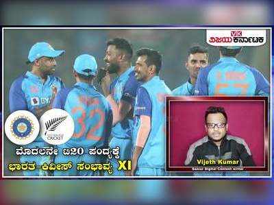 ಮೊದಲನೇ ಟಿ20 ಪಂದ್ಯಕ್ಕೆ ಭಾರತ-ಕಿವೀಸ್‌ ಸಂಭಾವ್ಯ XI