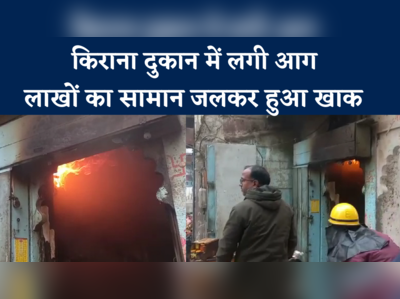 Bhilwara: पलभर में गुड, बूरा और शक्कर हुई खाक,  किराने की दुकान में लगी आग , देखें Video