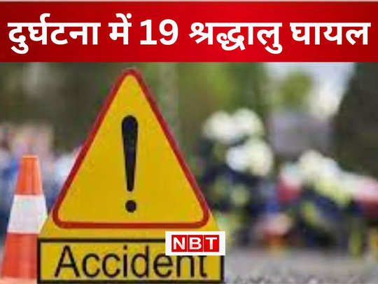 Bihar Big Accident : देवघर से बाबा का दर्शन कर लौट रहे श्रद्धालुओं से भरी गाड़ी दुर्घनाग्रस्त, 19 घायल और 5 की स्थिति गंभीर
