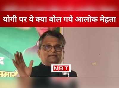 Yogi Adityanath को मंदिर में घंटा बजाना चाहिए...बिहार के मंत्री आलोक मेहता का विवादित बयान, देखिए VIDEO 