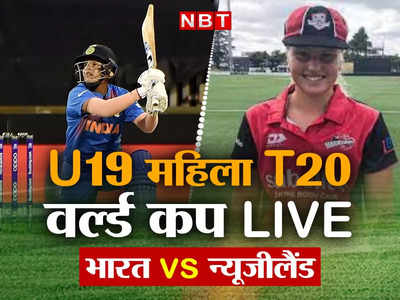U19 T20 WC: महिला अंडर-19 वर्ल्ड कप के फाइनल में टीम इंडिया, न्यूजीलैंड को दी मात