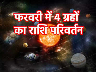 February Horoscope 2023: फरवरी में 4 ग्रहों का राशि परिवर्तन, 5 राशियों को दिलाएगा छप्पर फाड़ लाभ 