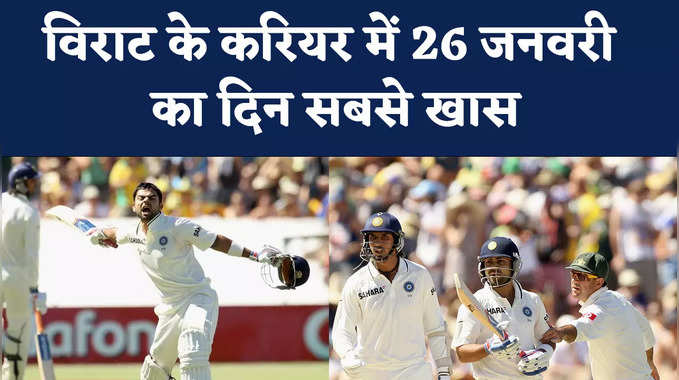 Virat Kohli 1st Test Century: दुनिया ने 26 जनवरी को ही देखा था विराट का दम 