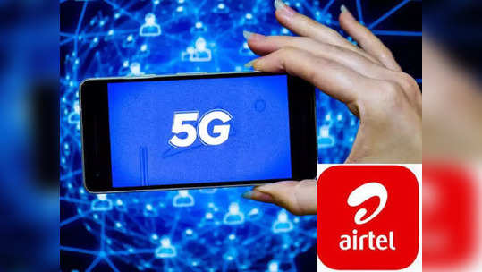 या ७ नवीन शहरांमध्ये Airtel 5G ची एंट्री, युजर्सना मिळणार जबरदस्त इंटरनेट स्पीड