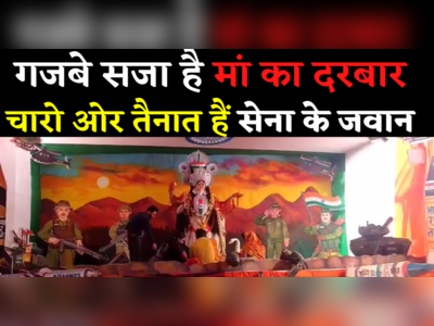 Saraswati Puja: गजबे सजा है मां का दरबार, चारो ओर तैनात हैं सेना के जवान ! 